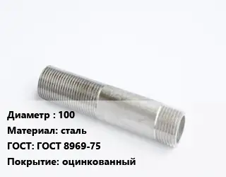 Сгон 100 сталь ГОСТ: ГОСТ 8969-75 оцинкованный